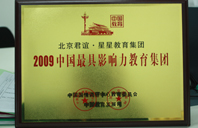 日bb直播在线2009年中国最具影响力教育集团